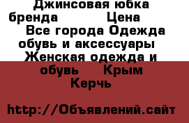 Джинсовая юбка бренда Araida › Цена ­ 2 000 - Все города Одежда, обувь и аксессуары » Женская одежда и обувь   . Крым,Керчь